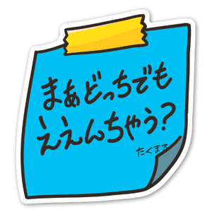 ノートパソコンに貼ったりして相手に見えるようにするのがおすすめの使い方です。