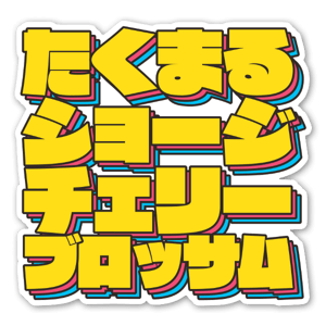 なるべく正方形になるように調節した存在感抜群のステッカーです。